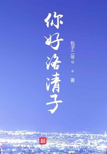 你好星期六清子