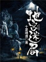 地宫迷局有声 喜马拉雅小说