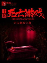 死亡游戏是什么