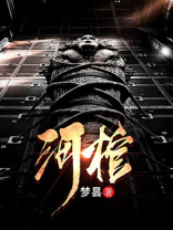 河棺七小皇叔
