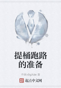 提桶跑路顺口溜