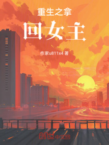 重生,从拿回继承权开始