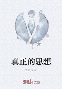 真正的思想 爱灵示