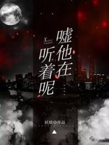 嘘他们在睡觉绘本故事教案