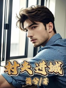 村夫进城的意思是什么