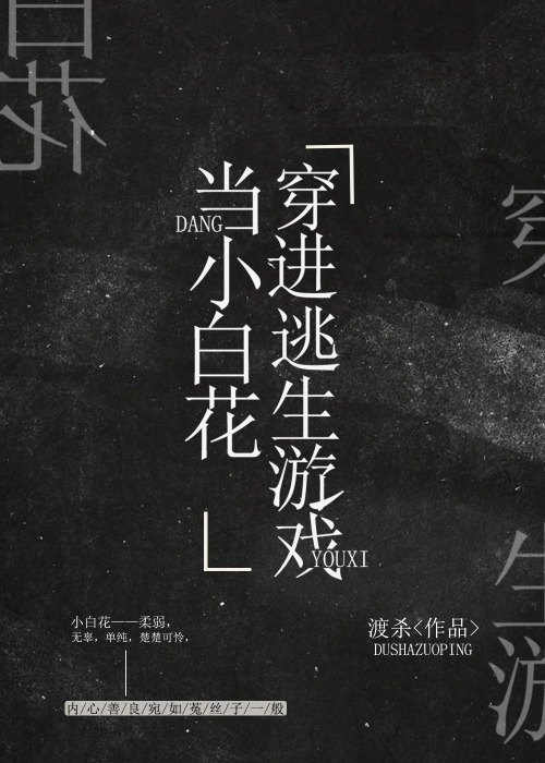 我在逃生游戏做小白花晋江