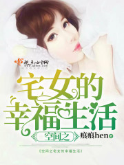 宅女幸福生活游戏正版