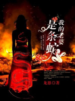 我的老婆是条蛇 灰小狼