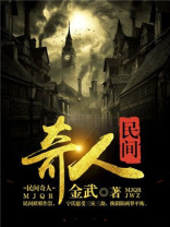 民间奇人异事