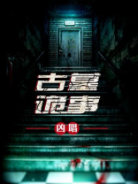 古墓诡事126