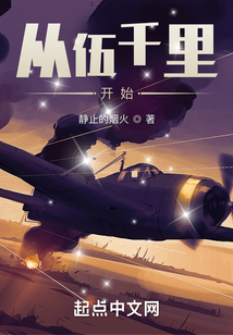 从伍千里开始 书籍简介