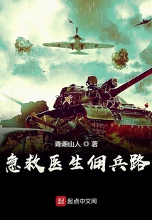 急救医生佣兵路神品屋