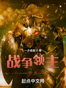 战争领主神座TXT
