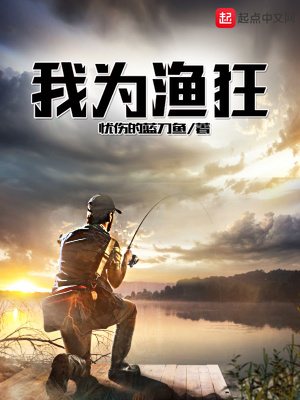 我为渔狂TXT