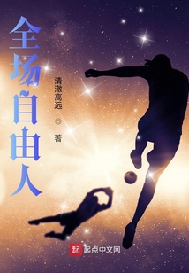 全场自由人