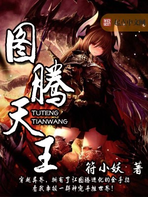 图腾领域图腾王