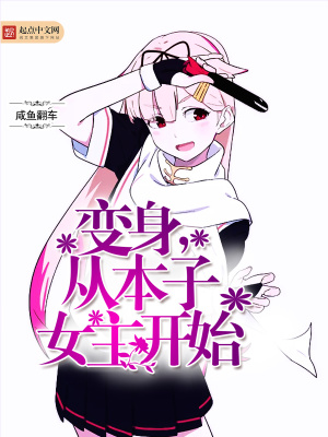 变身女主角