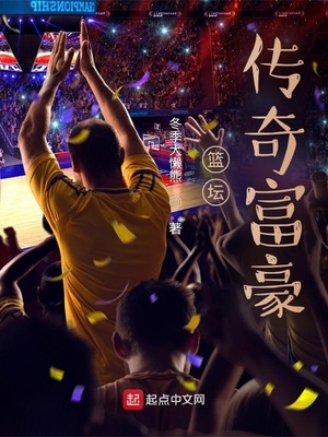 篮坛传奇富豪 冬季大懒熊