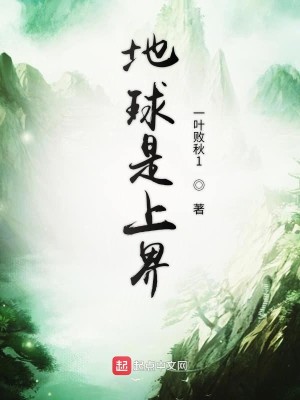 地球是上界类似的小说有哪些
