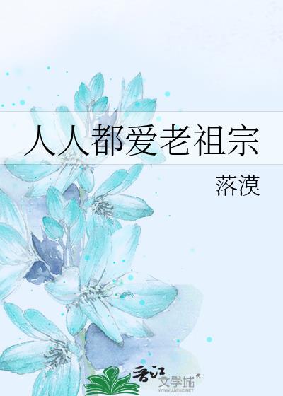 人人都爱老祖宗有男主吗