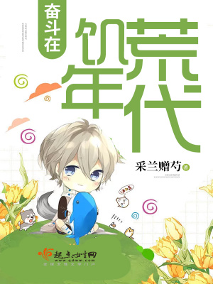 奋斗在饥荒年代庄二乔