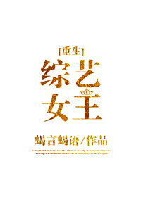 综艺女王[重生]晋江
