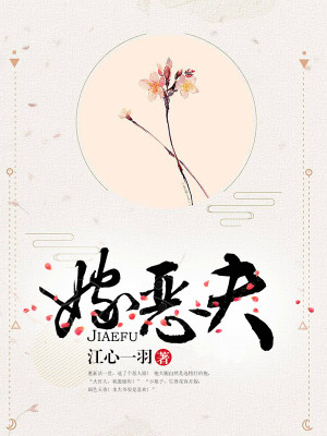 嫁恶夫 小说