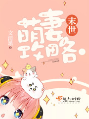 末世萌妻免费全文免费阅读