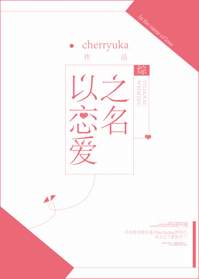 以恋爱之名歌曲