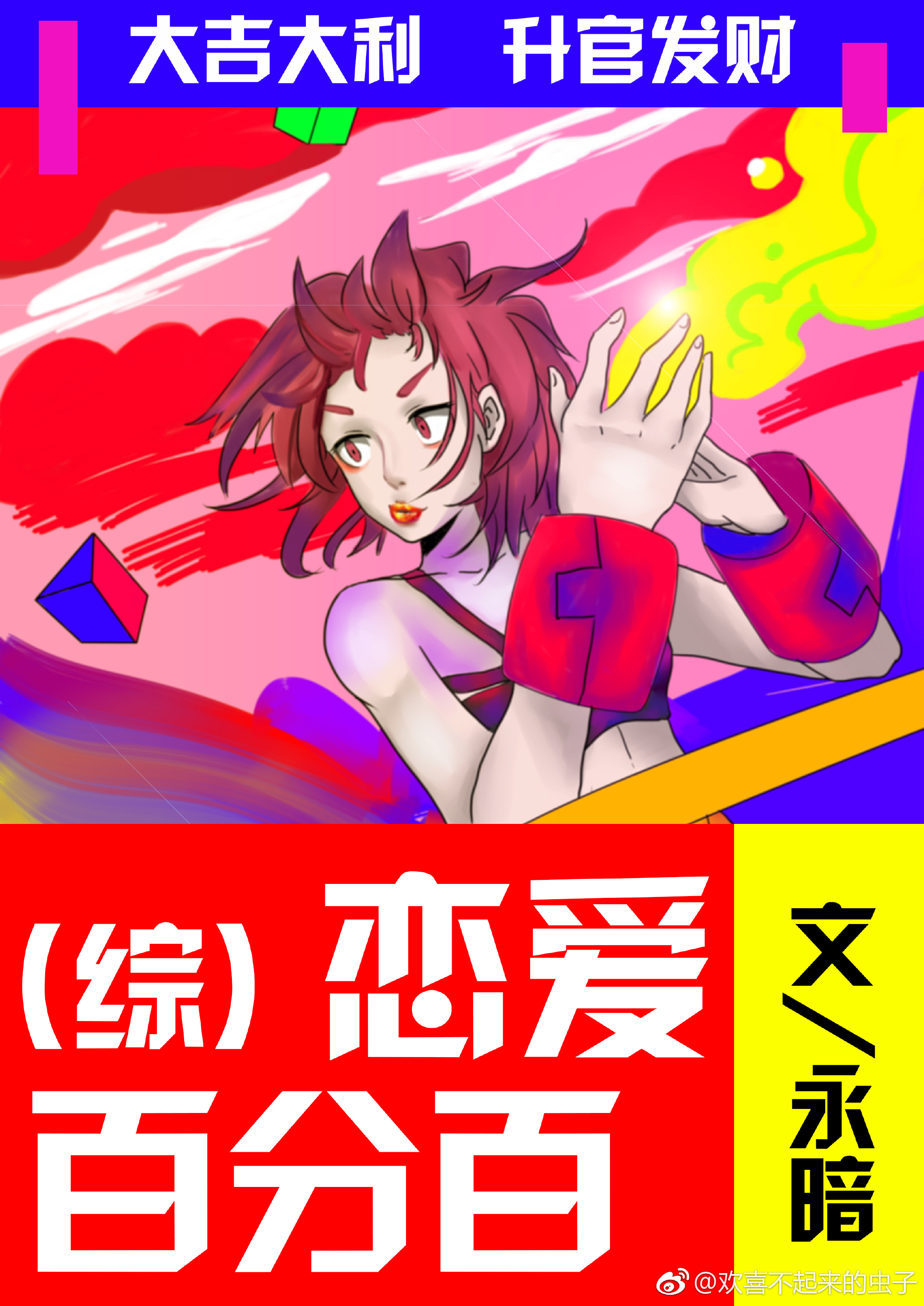 综恋爱百分百