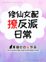 修仙女配撩反派日常 百度网盘