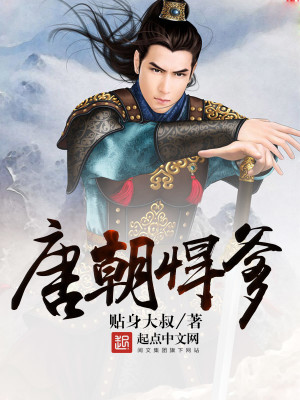 唐朝悍将