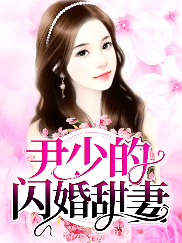 尹少焰是那本小说