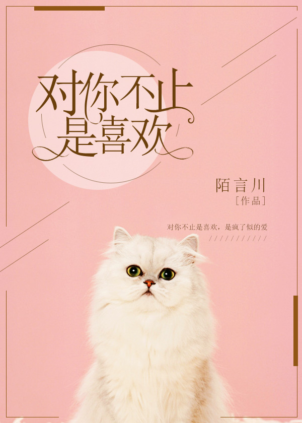 对你不止是喜欢什么时候开播