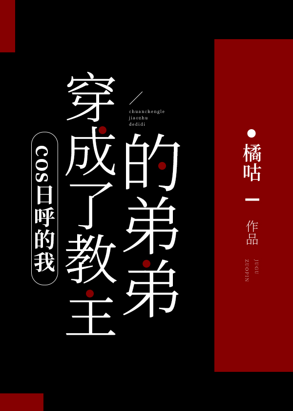 cos日呼的我穿成了教主的弟弟笔趣阁免费