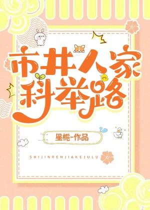 市井人家科举路星栀