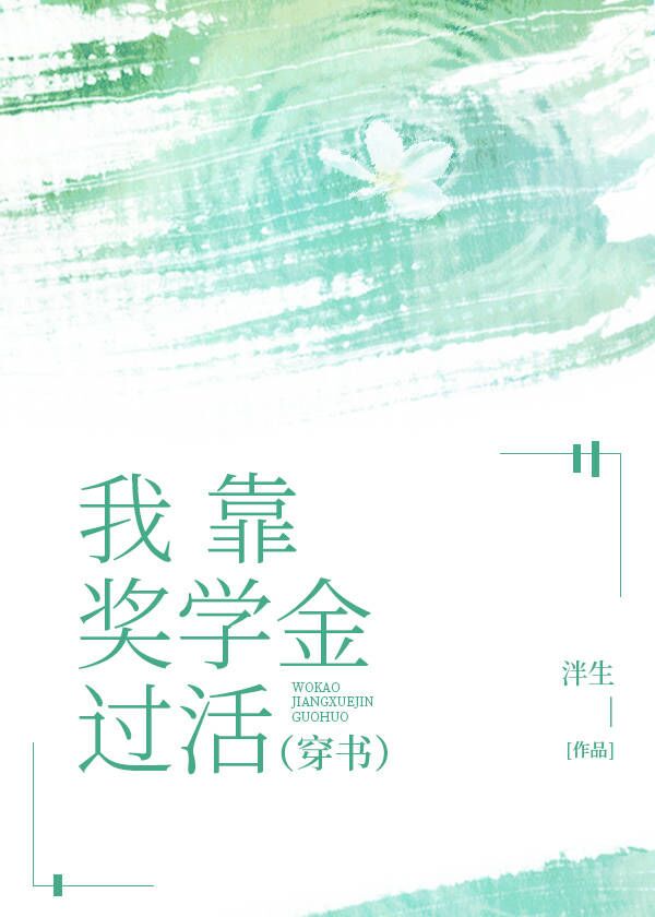 我靠奖学金过活免费阅读