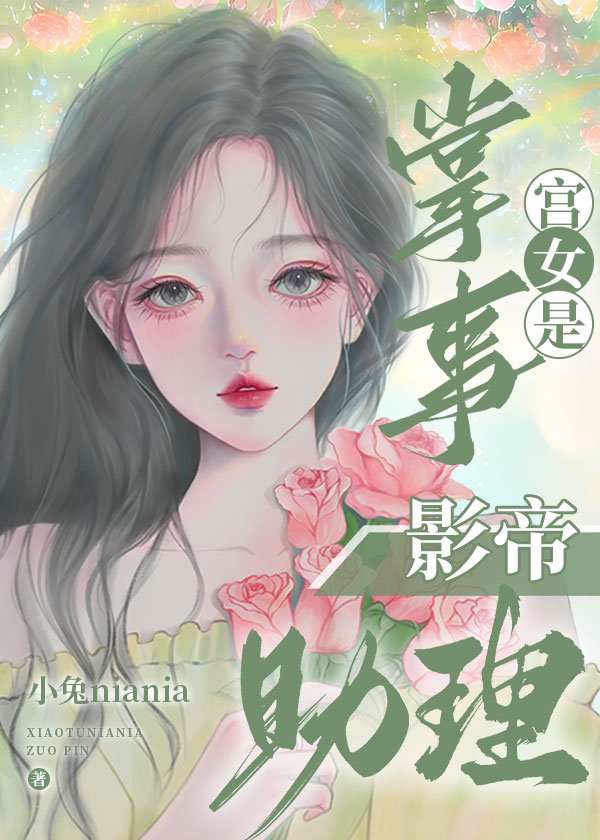 掌事宫女是影帝助理格格党