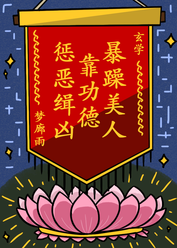 暴躁美人靠功德惩恶缉凶[玄学]格格党