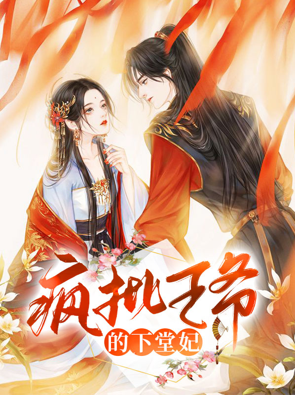 穿越之王爷的下堂妃 解风