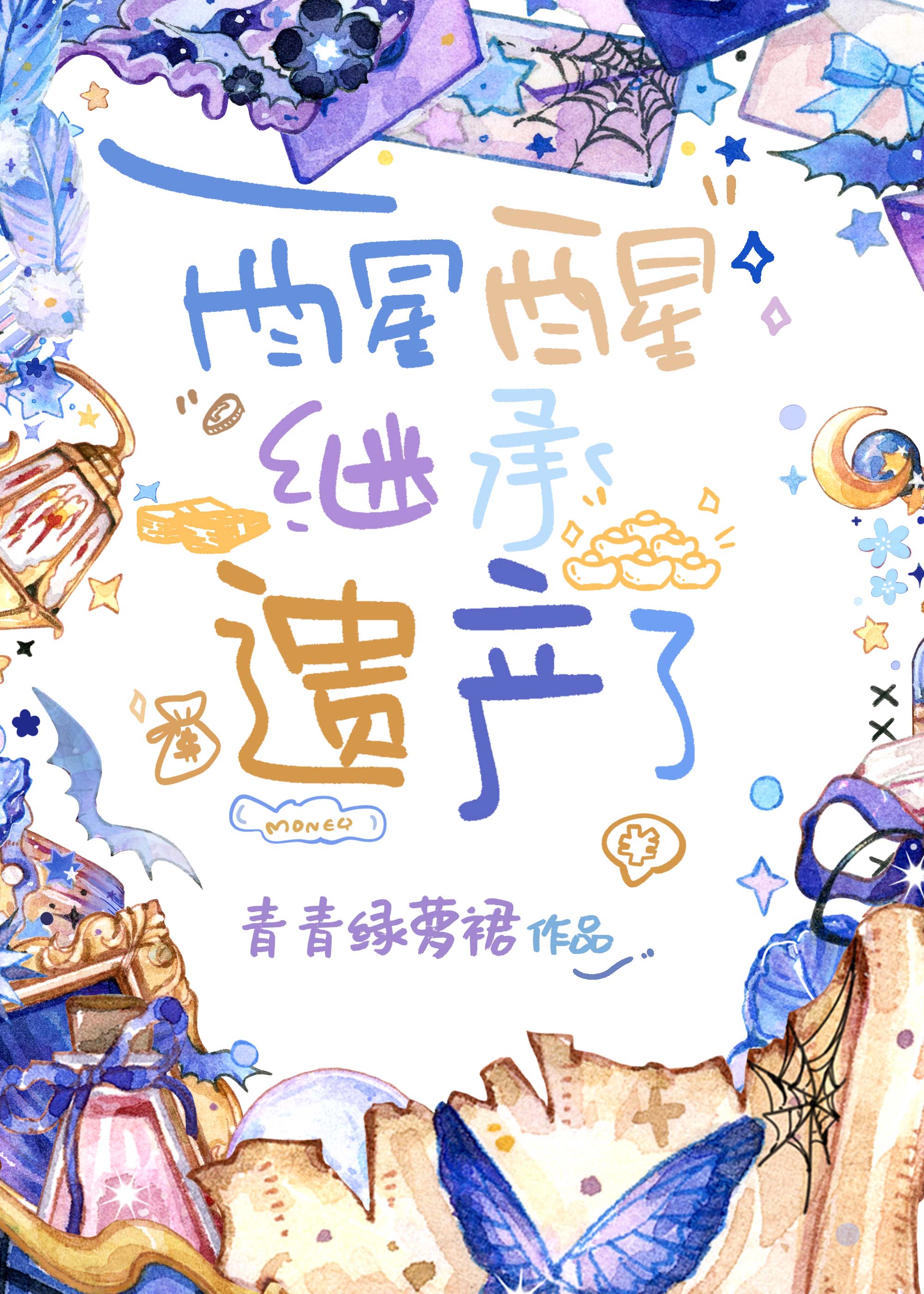 醒醒,继承遗产了晋江