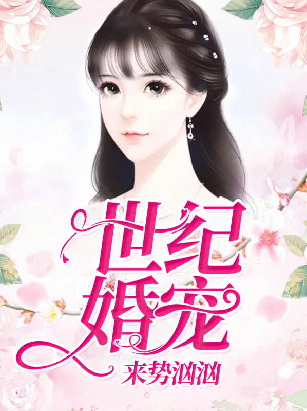 宠婚袭人席少来势汹汹