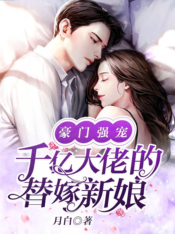 豪门替嫁真千金身价千亿