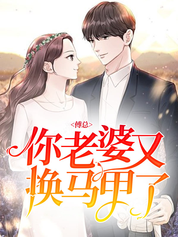傅爷你老婆马甲