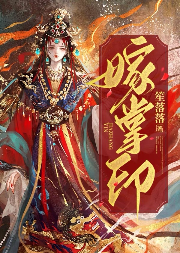 嫁掌印作者:笙落落免费