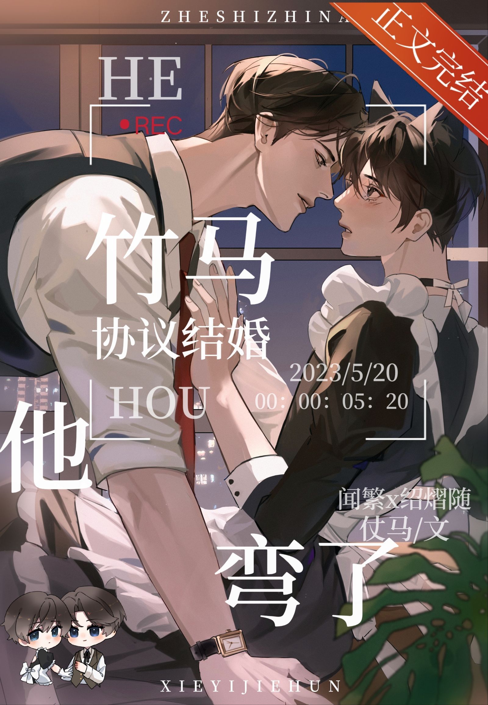 和竹马协议结婚后他弯了小说免费阅读