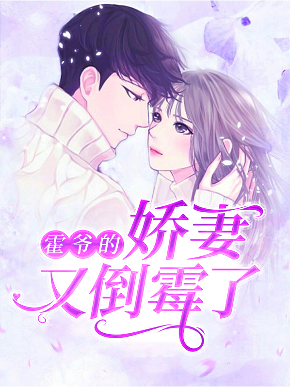 霍爷的娇妻又倒霉了漫画