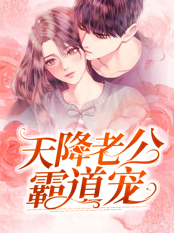 天降苗妃霸道宠下载
