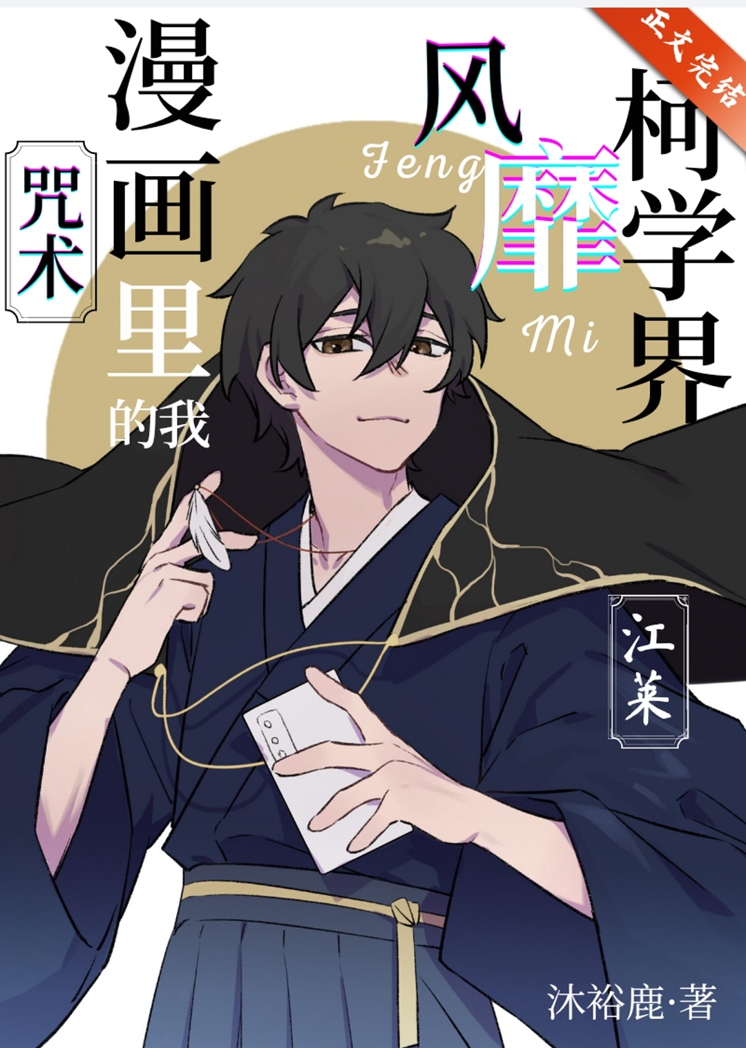 咒术漫画里的我风靡柯学界番外