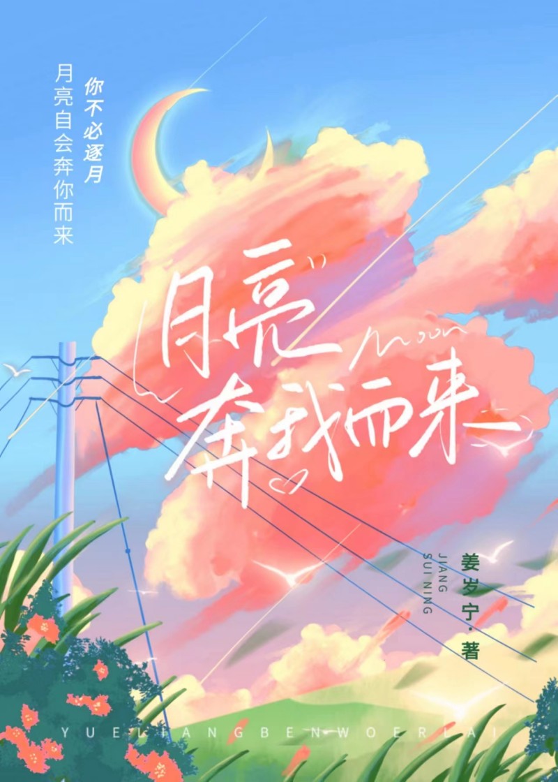月亮奔我而来随便果是真的吗小说
